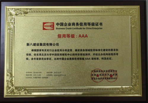 2012-中国企业商务信用等级AAA
