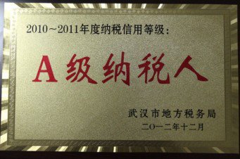 2011-2012年度武汉市A级纳税人