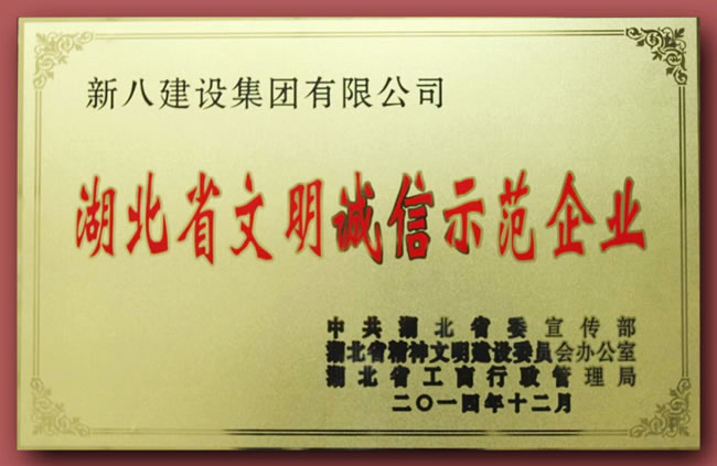 2014年度湖北省文明诚信示范企业奖牌
