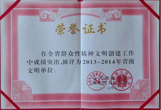2013-2014年度湖北省文明单位（证书）