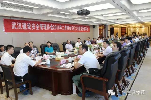 武汉建设安全管理协会2016年第二季度会长办公会暨常务理事会在新八建设集团召开