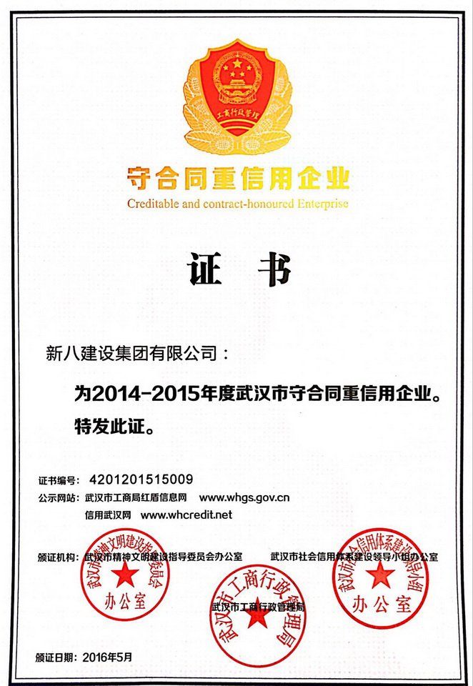 新八建设集团荣获“2014-2015年度武汉市守合同重信用企业”称号