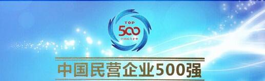 新八建设集团荣列2016年中国民企500强第209位