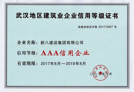 2017年武汉地区建筑业AAA信用企业 - 副本.jpg