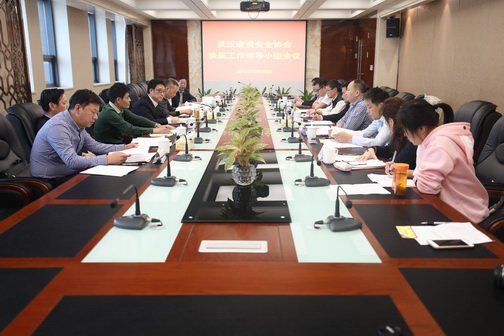 武汉建设安全协会换届工作领导小组会议在新八集团召开